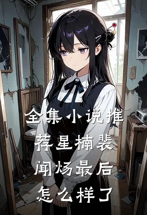 全集小说推荐星楠裴闻炀最后怎么样了