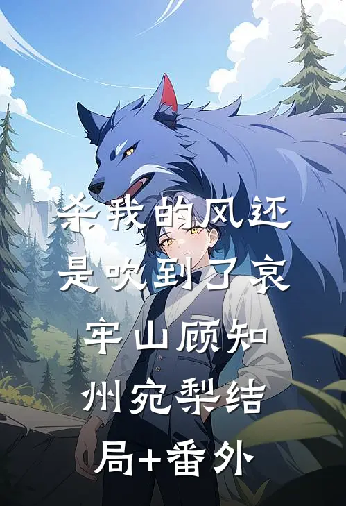 杀我的风还是吹到了哀牢山顾知州宛梨结局+番外