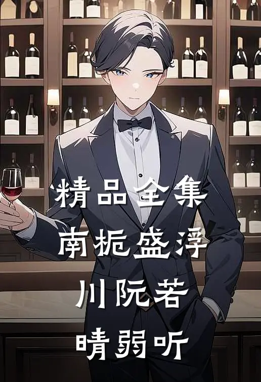精品全集南栀盛浮川阮若晴弱听
