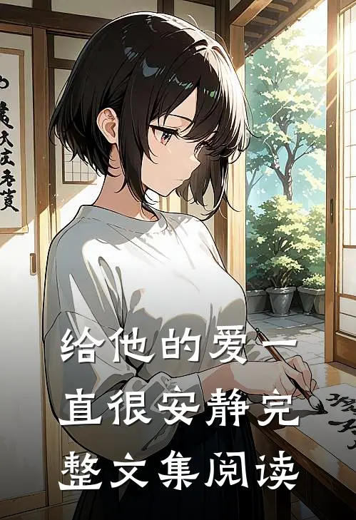 给他的爱一直很安静完整文集阅读