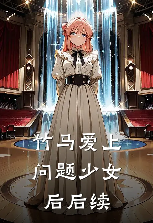 竹马爱上问题少女后后续