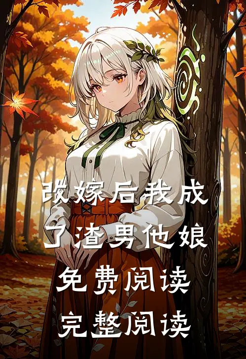 改嫁后我成了渣男他娘免费阅读完整阅读