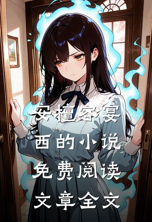 安檀容宴西的小说免费阅读文章全文
