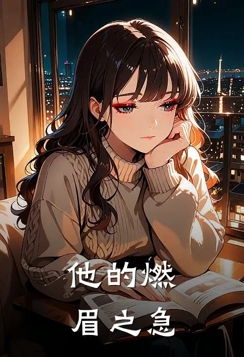 他的燃眉之急