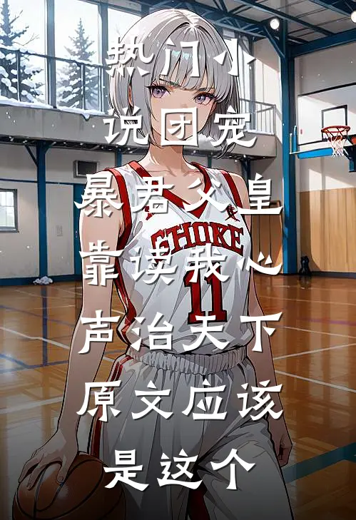 热门小说团宠:暴君父皇靠读我心声治天下,原文应该是这个