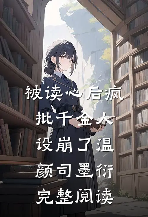 被读心后疯批千金人设崩了温颜司墨衍完整阅读