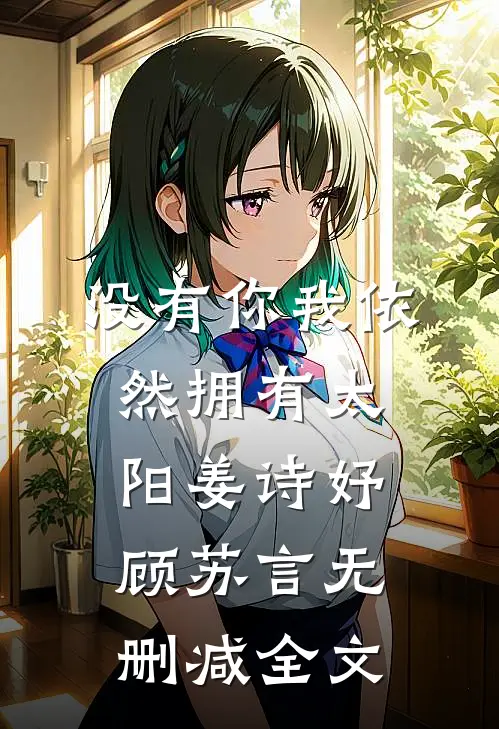 没有你我依然拥有太阳姜诗妤顾苏言无删减全文