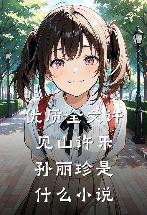 优质全文许见山许乐孙丽珍是什么小说