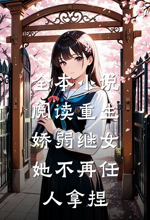 全本小说阅读重生：娇弱继女她不再任人拿捏