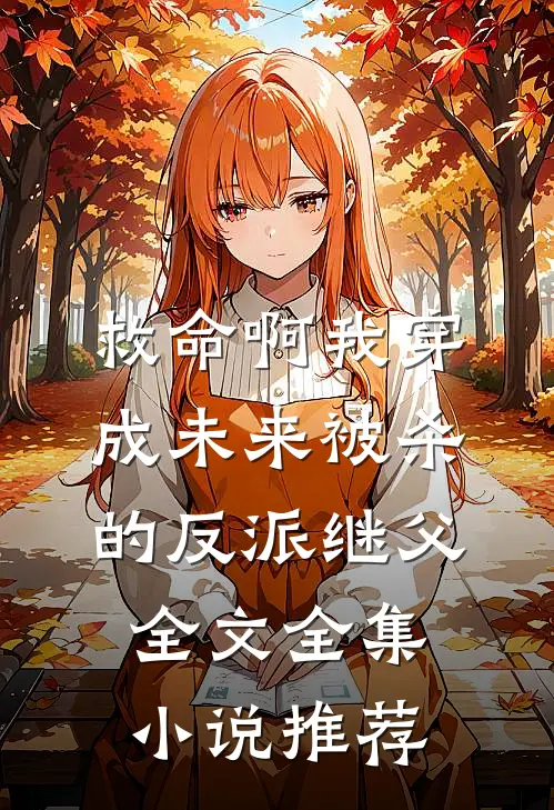 救命啊我穿成未来被杀的反派继父全文全集小说推荐