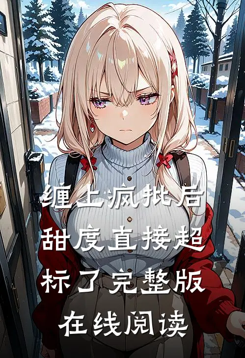 缠上疯批后甜度直接超标了完整版在线阅读
