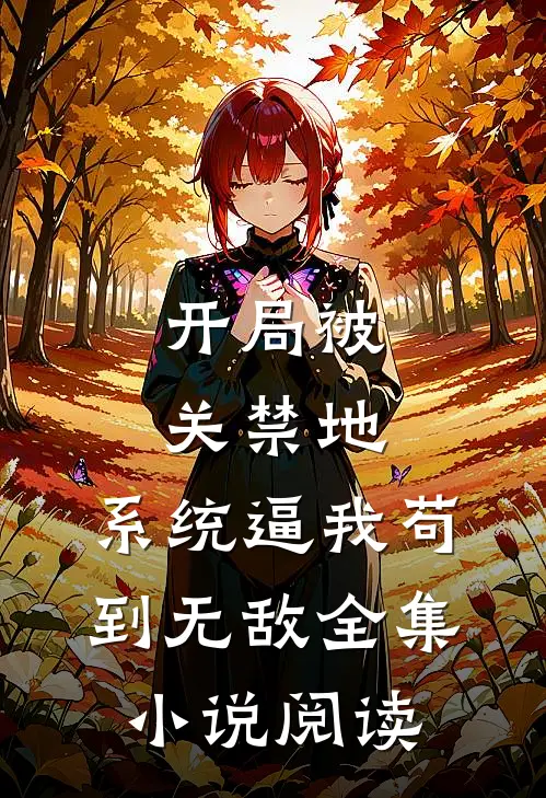 开局被关禁地，系统逼我苟到无敌全集小说阅读