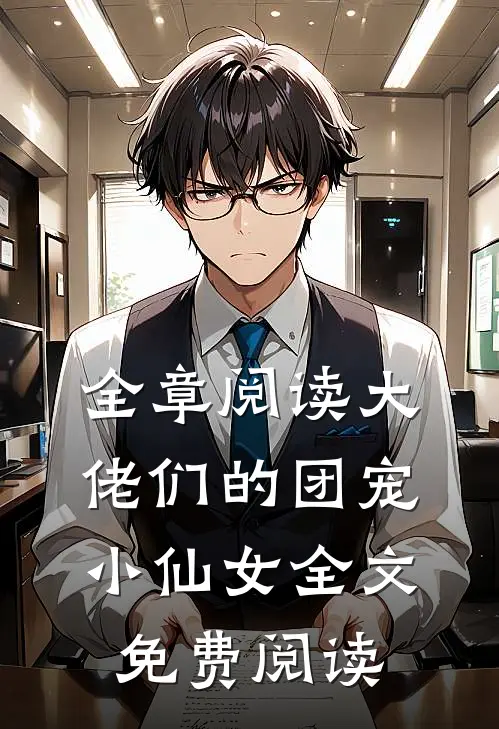 全章阅读大佬们的团宠小仙女全文免费阅读