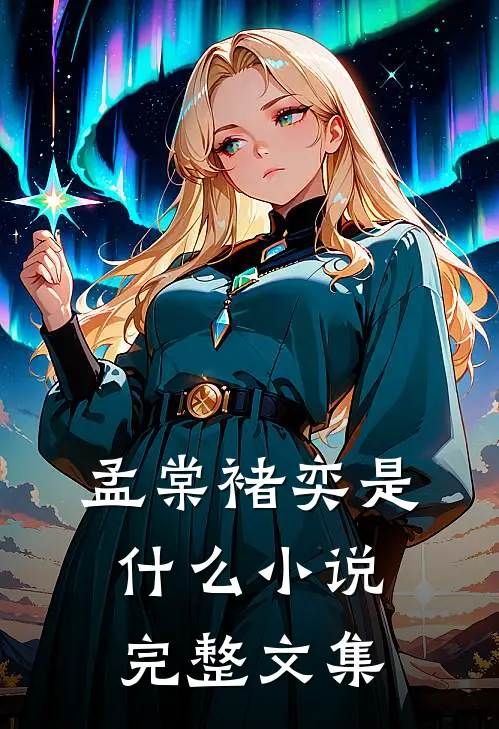 孟棠褚奕是什么小说完整文集