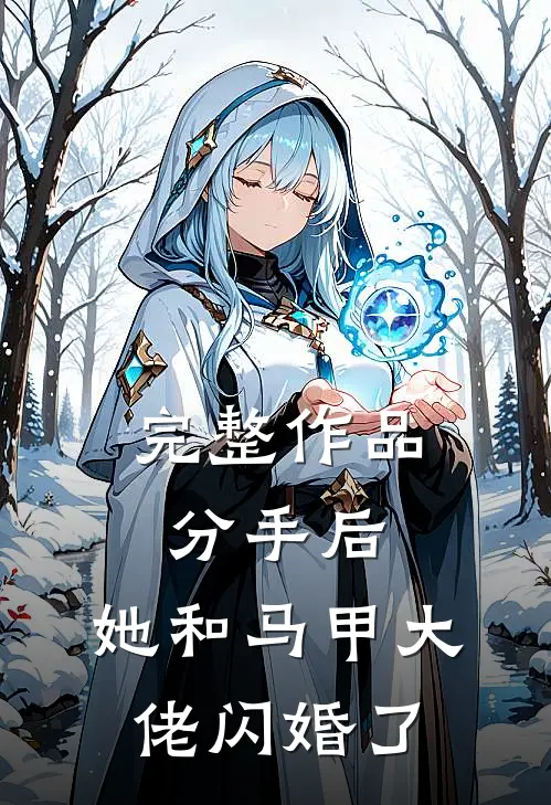 完整作品分手后，她和马甲大佬闪婚了