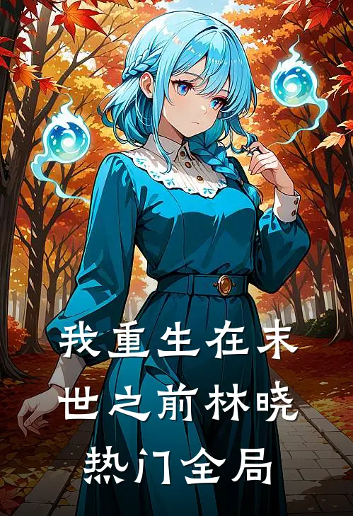 我重生在末世之前林晓热门全局
