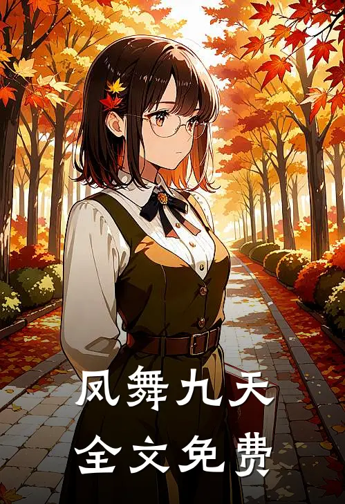 凤舞九天全文免费