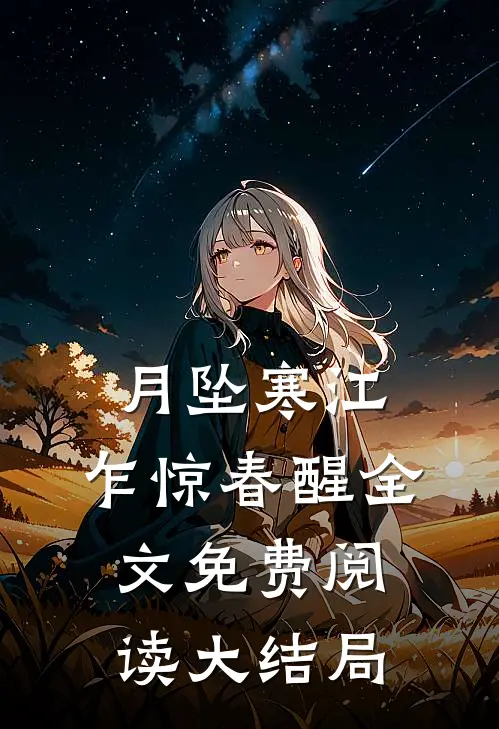 月坠寒江，乍惊春醒全文免费阅读大结局