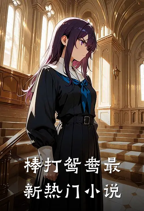 棒打鸳鸯最新热门小说