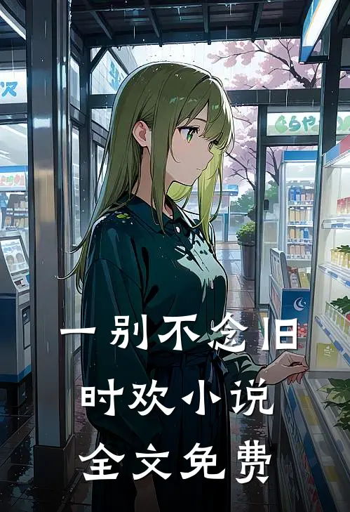 一别不念旧时欢小说全文免费