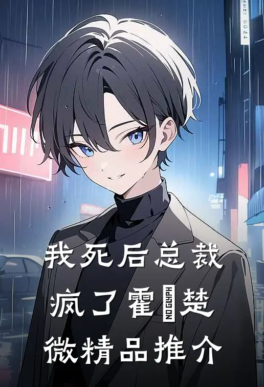 我死后总裁疯了霍珽楚微精品推介