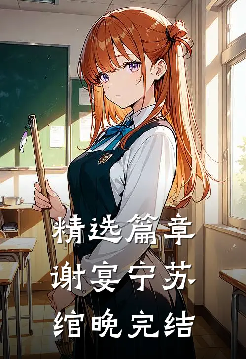 精选篇章谢宴宁苏绾晚完结