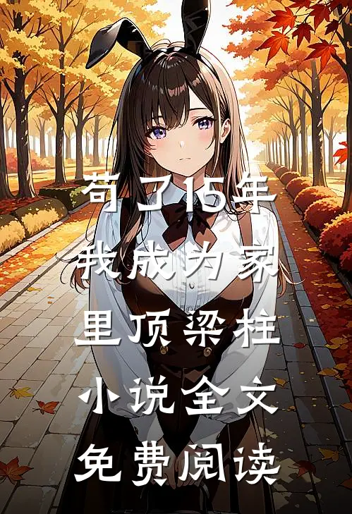 苟了15年，我成为家里顶梁柱小说全文免费阅读