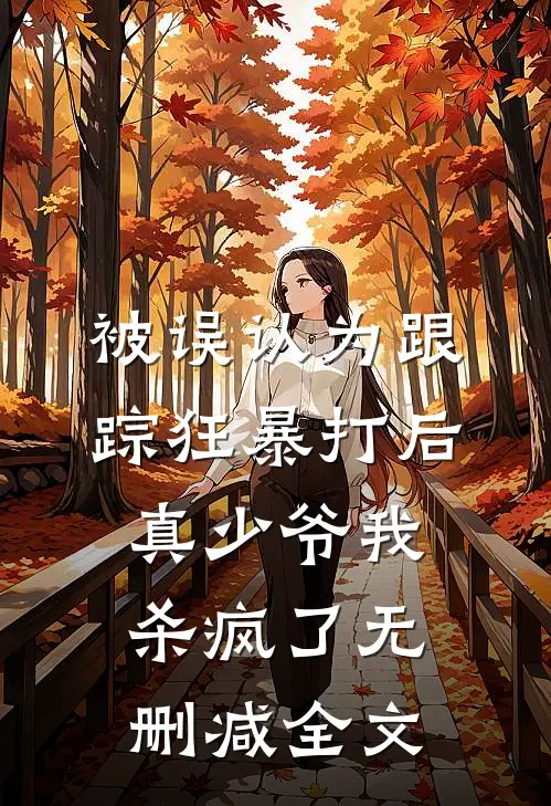被误认为跟踪狂暴打后，真少爷我杀疯了无删减全文