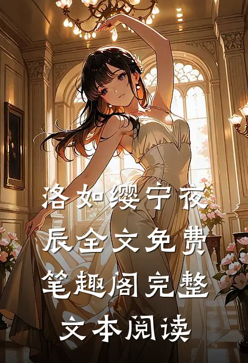洛如缨宁夜辰全文免费笔趣阁完整文本阅读