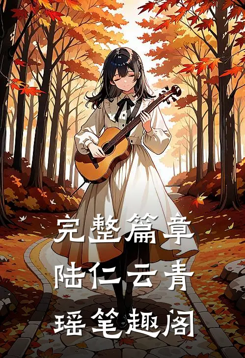 完整篇章陆仁云青瑶笔趣阁