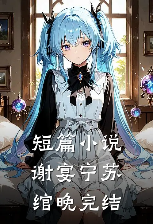 短篇小说谢宴宁苏绾晚完结