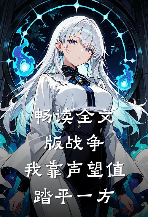 畅读全文版战争：我靠声望值踏平一方