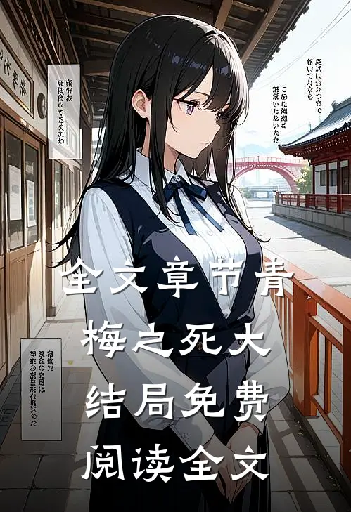全文章节青梅之死大结局免费阅读全文