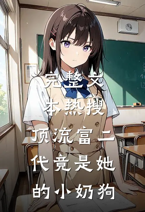 完整文本热搜：顶流富二代竟是她的小奶狗