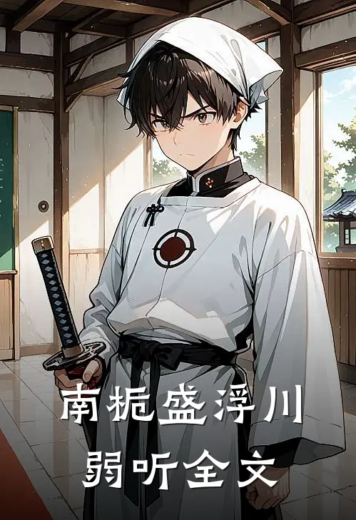 南栀盛浮川弱听全文
