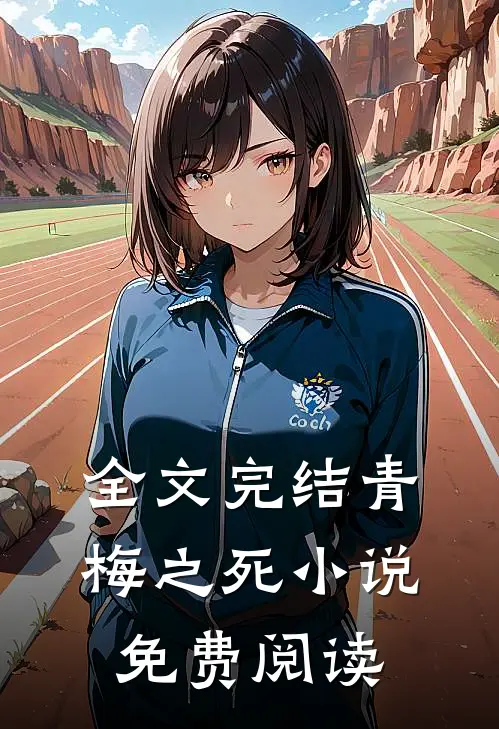 全文完结青梅之死小说免费阅读