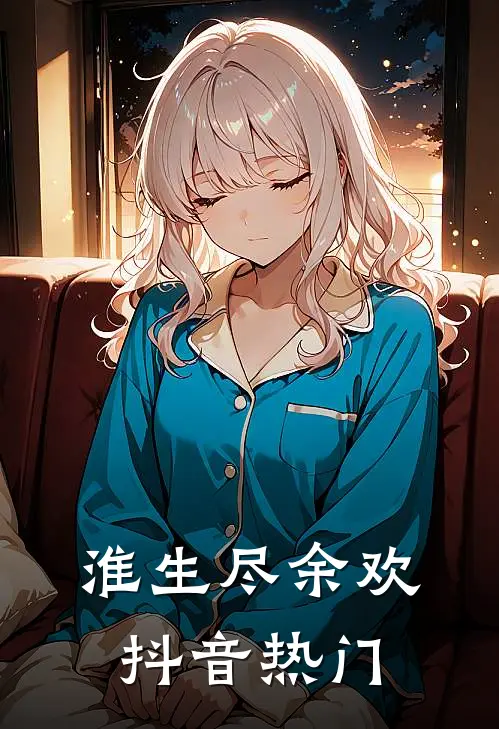 淮生尽余欢抖音热门