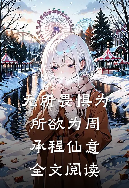 无所畏惧为所欲为周承程仙意全文阅读