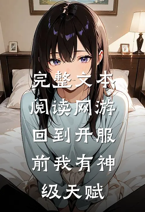 完整文本阅读网游：回到开服前我有神级天赋