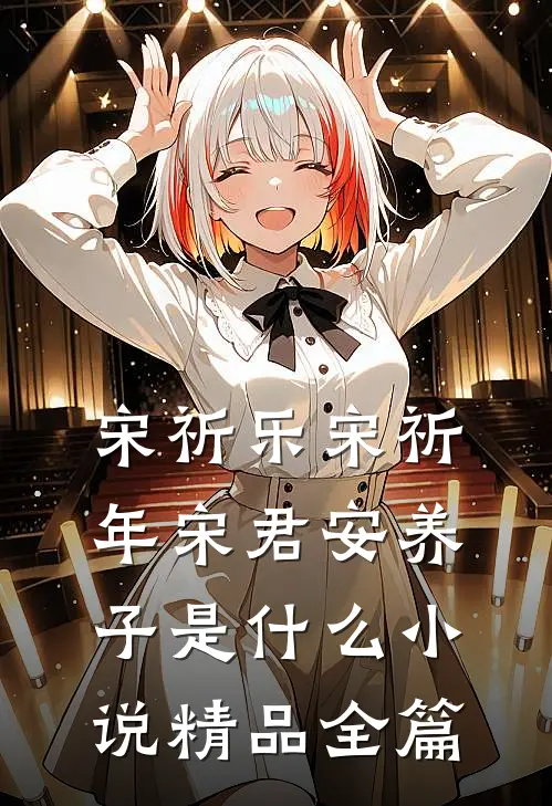 宋祈乐宋祈年宋君安养子是什么小说精品全篇