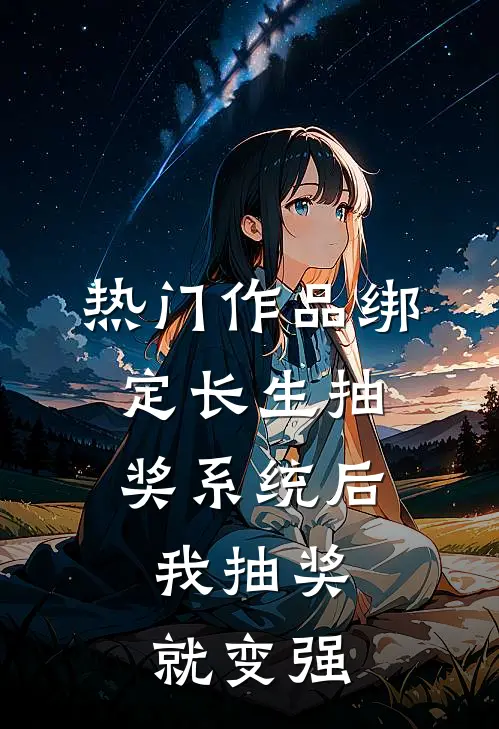 热门作品绑定长生抽奖系统后，我抽奖就变强