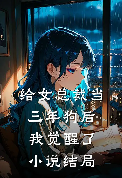 给女总裁当三年狗后,我觉醒了结局怎么样