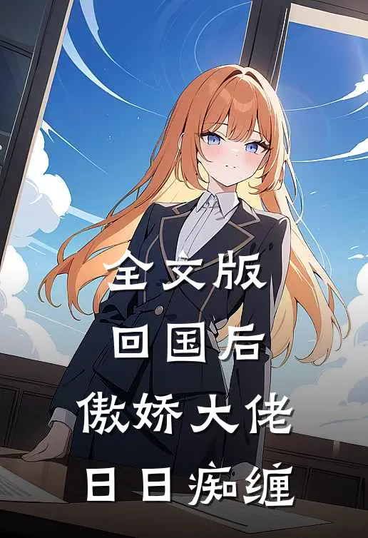 全文版回国后，傲娇大佬日日痴缠
