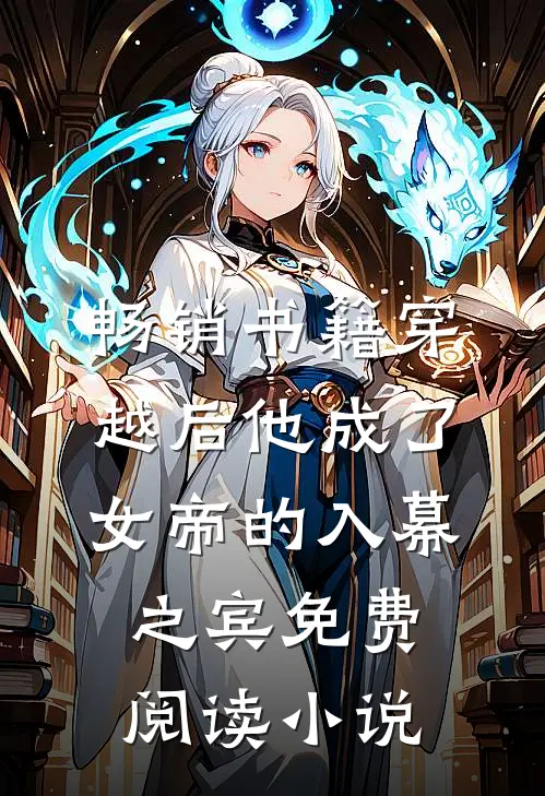 畅销书籍穿越后他成了女帝的入幕之宾免费阅读小说