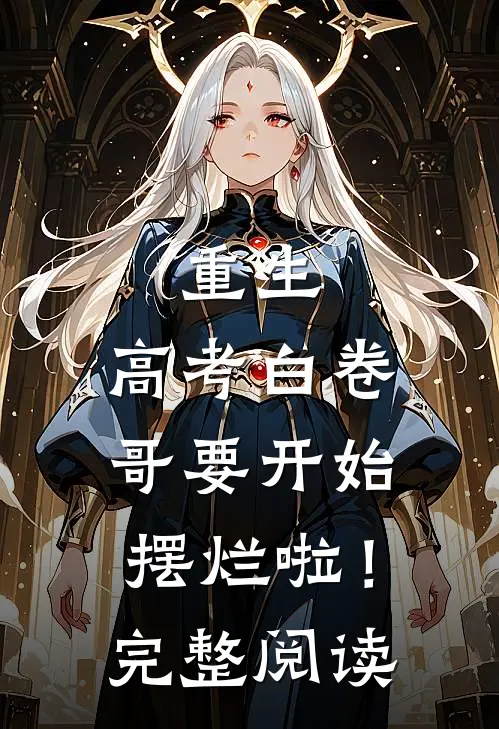 重生：高考白卷，哥要开始摆烂啦！完整阅读