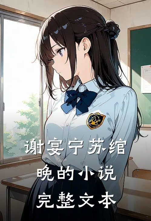 谢宴宁苏绾晚的小说完整文本