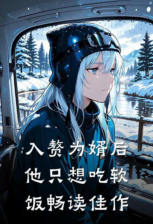 入赘为婿后，他只想吃软饭畅读佳作