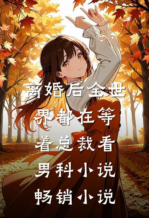 离婚后全世界都在等着总裁看男科小说畅销小说
