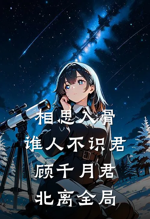 相思入骨：谁人不识君顾千月君北离全局
