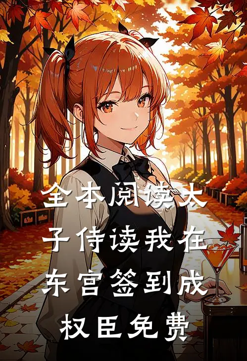 全本阅读太子侍读我在东宫签到成权臣免费